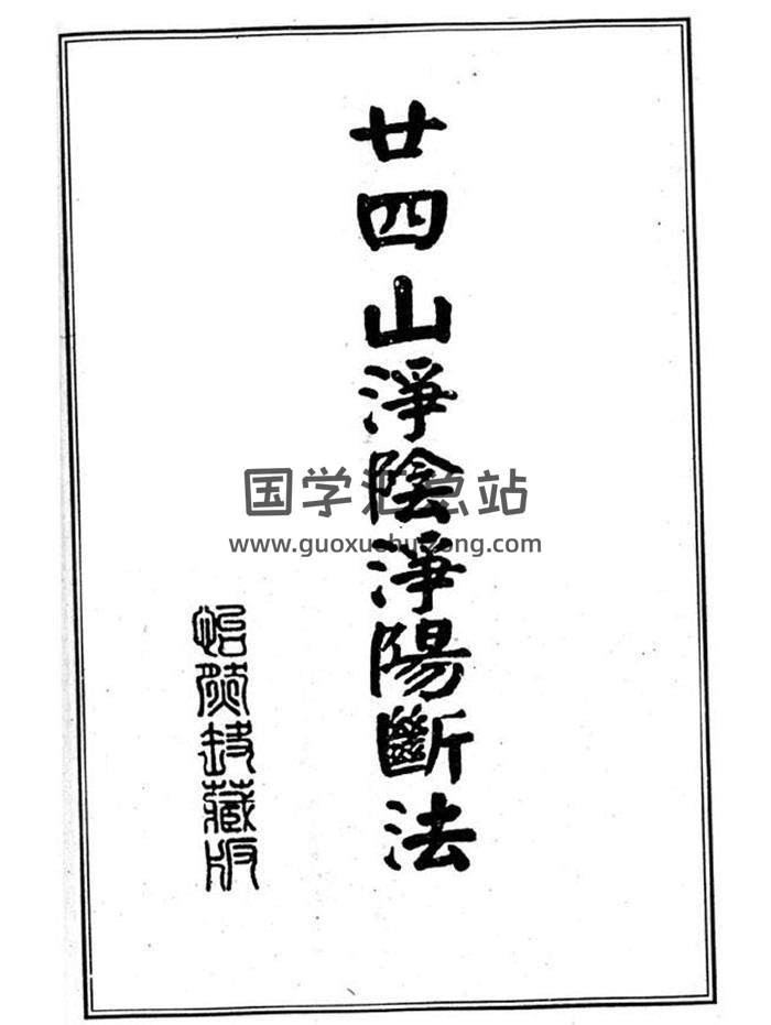 《廿四山净阴净阳断法》风水书籍13页PDF电子书-封面易学
