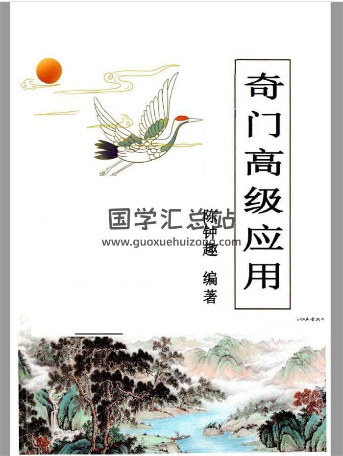 奇門遁甲書籍 陳鍾趣《奇門高級應用》115頁PDF電子書-封面奇門遁甲