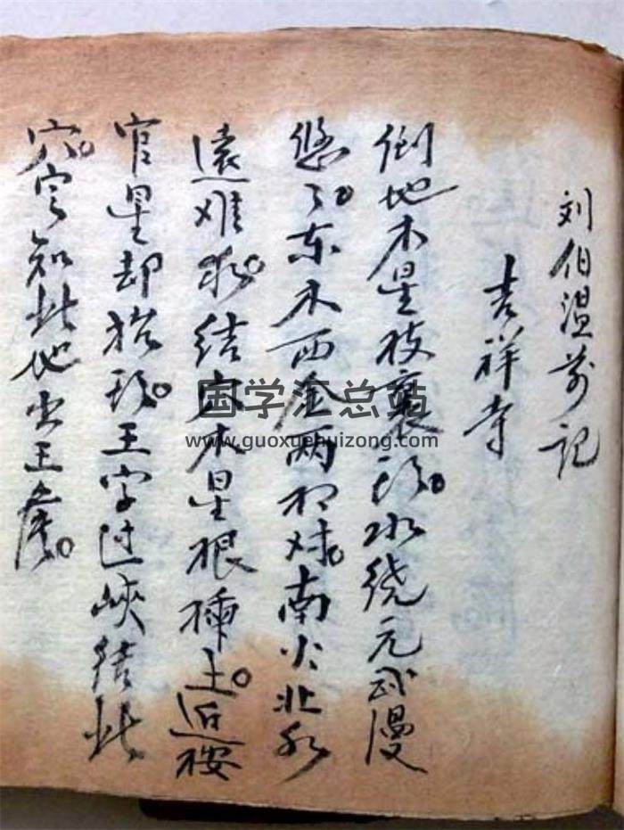 《刘伯温钳记》风水地理古籍18页PDF电子书-封面易学