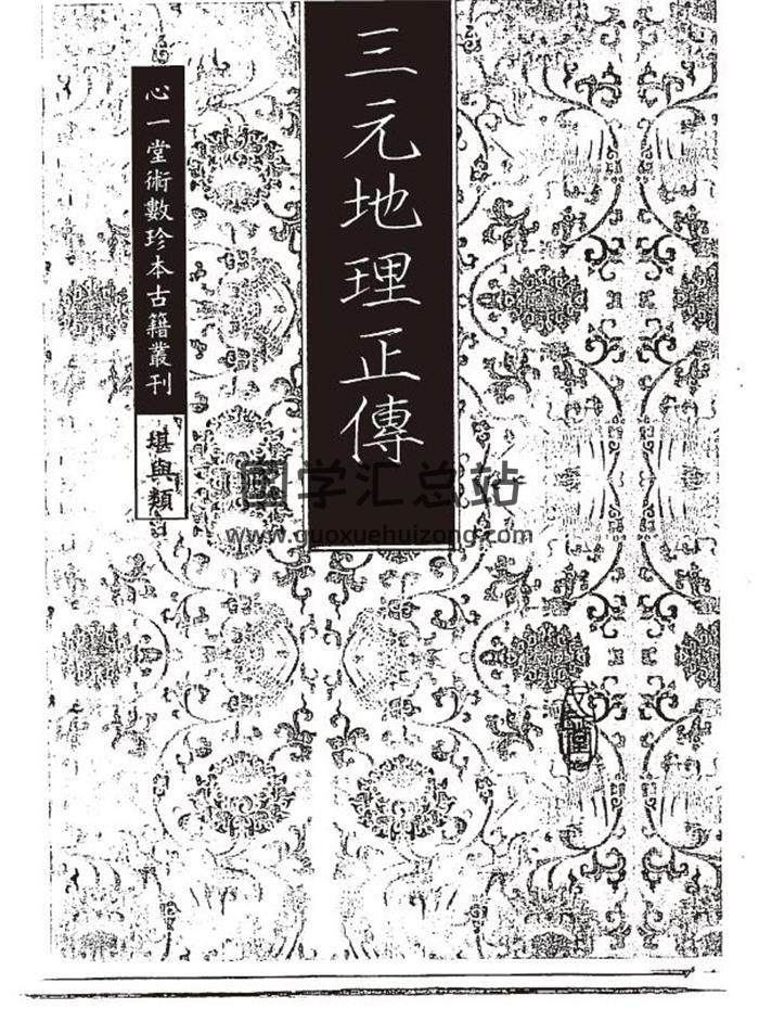 《三元地理正传》风水地理古籍心一堂版 83页PDF电子书-封面易学