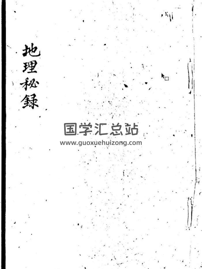 《地理秘录》风水古籍51页PDF电子书-封面易学