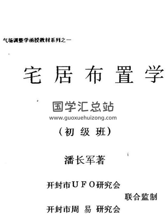 潘长军《宅居布置学》（含初级班+中级班+高级班+深化班）讲义4份PDF电子书-封面易学