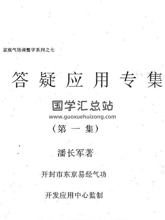 潘长军-家庭气场学系列之《风水答疑应用专集》19集PDF电子书-封面易学