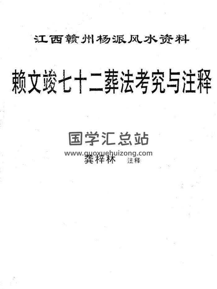 龚梓林《江西赣州杨派阴基阳宅风水》相关资料6份PDF电子书-封面易学