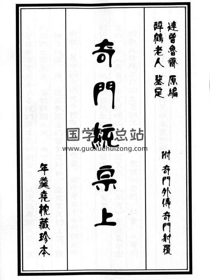 奇门遁甲古籍《奇门统宗上下》年羹尧枕藏珍本.连曾鲁斋原编.醉鹤老人鉴定.附奇门外传、奇门射覆-封面奇门遁甲