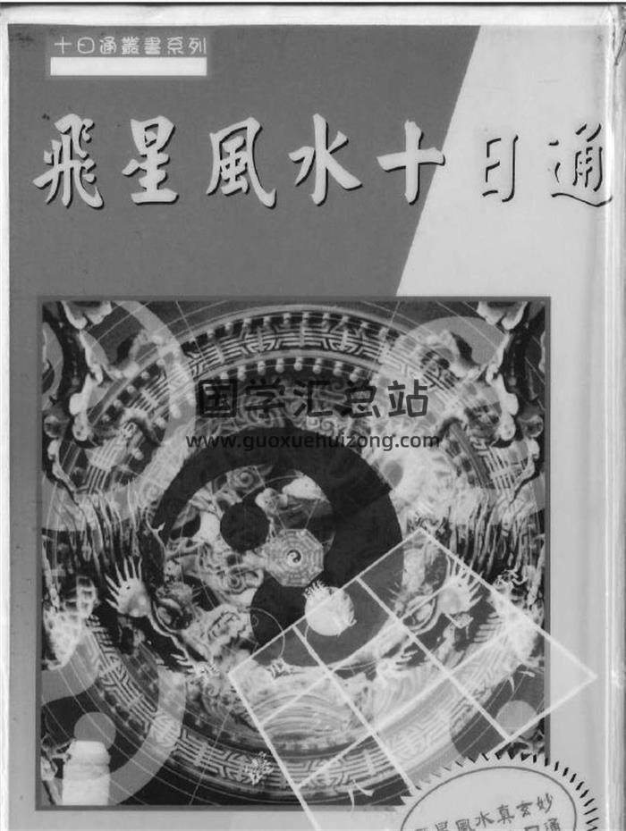 谢天诠《紫微斗数偏财横财运程》《风水安神法》《飞星风水十日通》等5本PDF电子书-封面易学