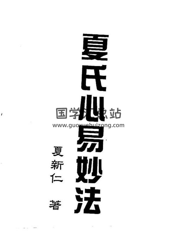 夏新仁六爻《卜筮心易妙法》《面相秘笈》《六爻断风水》等7份PDF电子书-封面六爻