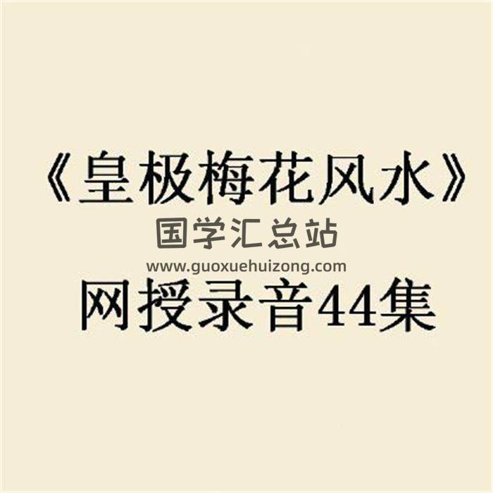 《皇极梅花风水》网授录音44集 百度网盘分享-封面易学