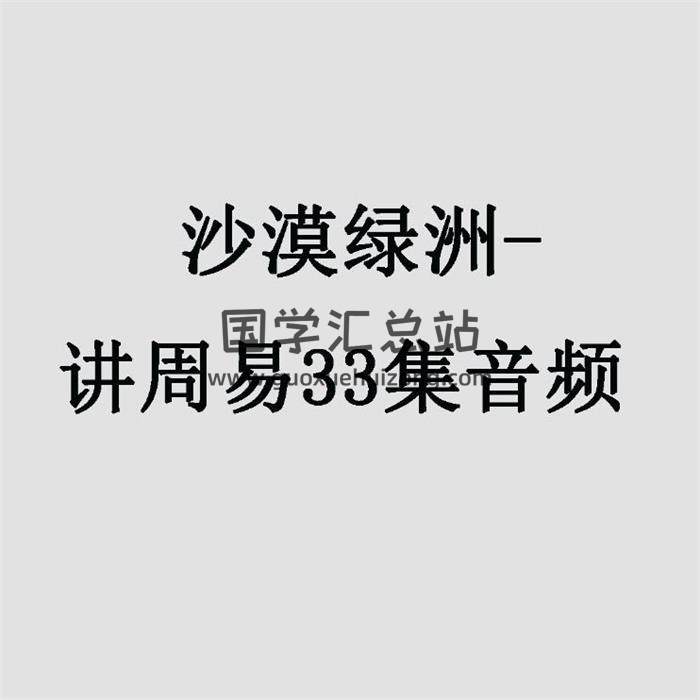 沙漠绿洲-讲周易33集音频 百度网盘分享-封面易学