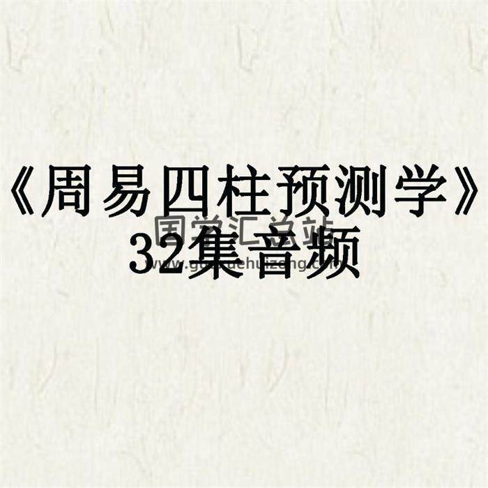 《周易四柱预测学》32集音频 百度网盘分享-封面四柱八字