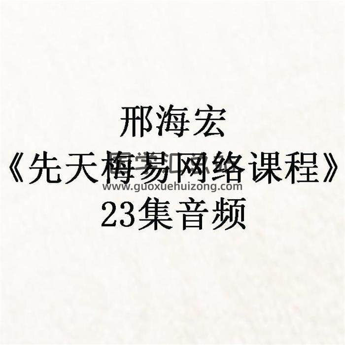 邢海宏《先天梅易网络课程》23集音频 百度网盘分享-封面易学
