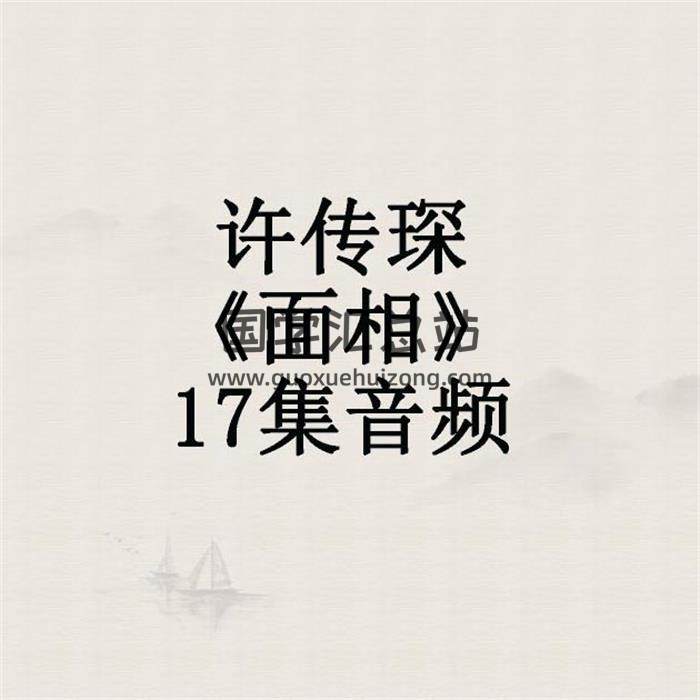 許傳琛《面相》17集音頻 百度網盤分享-封面易學