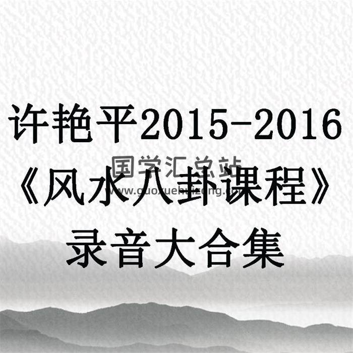 許艷平2015-2016《風水八卦課程》錄音大合集 百度網盤分享-封面易學