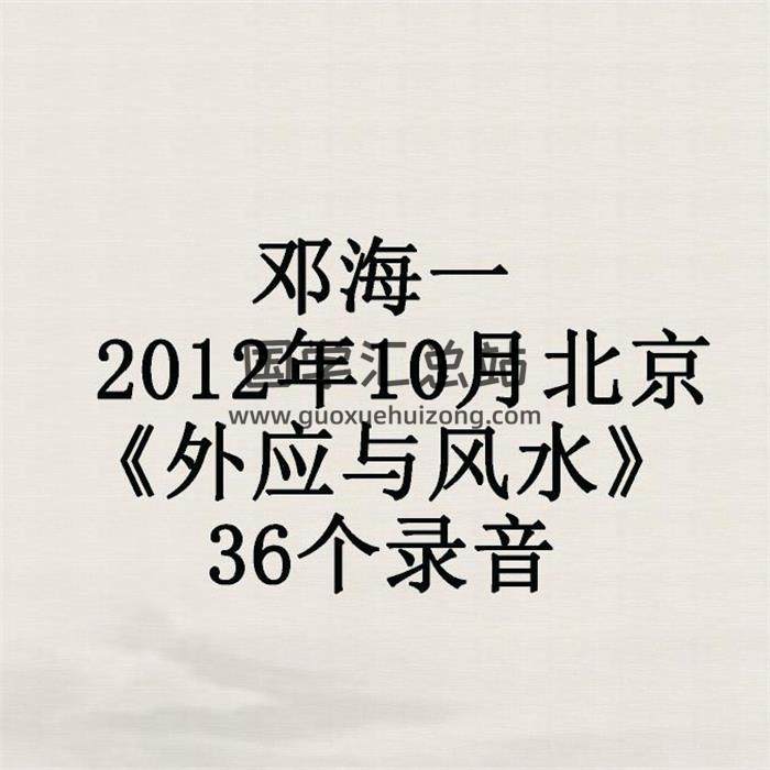 鄧海一 2012年10月北京《外應與風水》36個錄音 百度網盤分享-封面易學