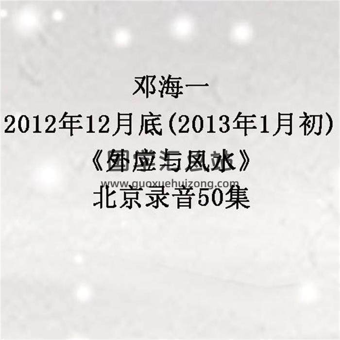 邓海一-2012年12月底(2013年1月初)《外应与风水》北京录音50集+幻灯片图片 百度网盘分享-封面易学