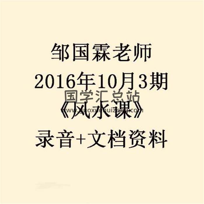 邹国霖老师2016年10月3期《风水课》录音+文档资料 百度网盘分享-封面易学