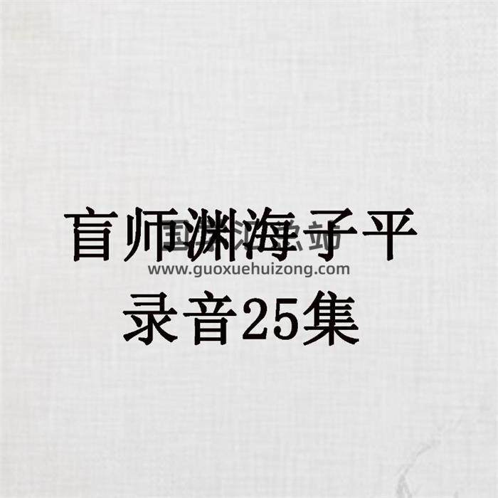 盲师渊海子平录音25集 百度网盘分享-封面命理学