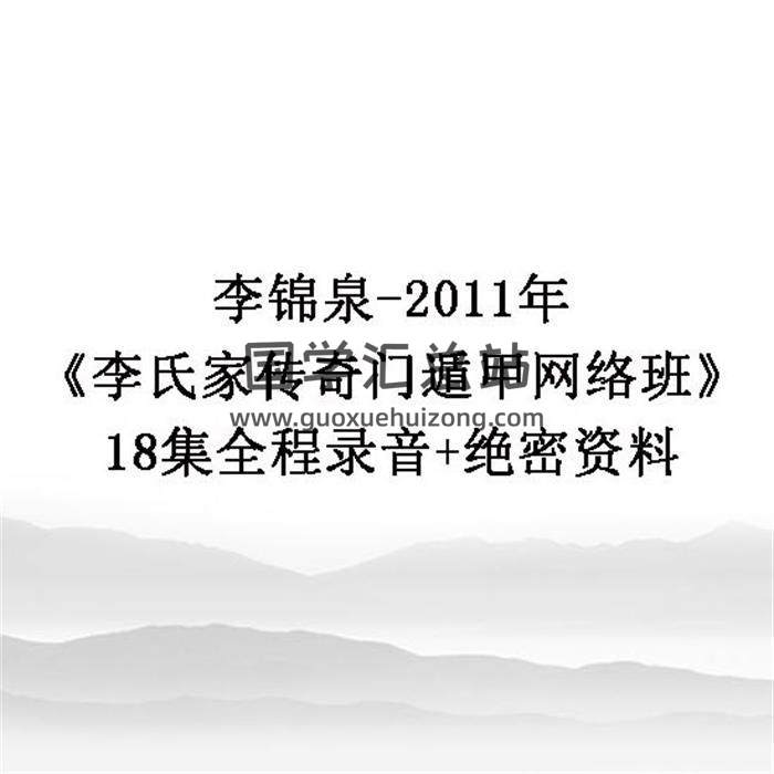 李锦泉-2011年《李氏家传奇门遁甲网络班》18集全程录音+绝密资料 百度网盘分享-封面奇门遁甲
