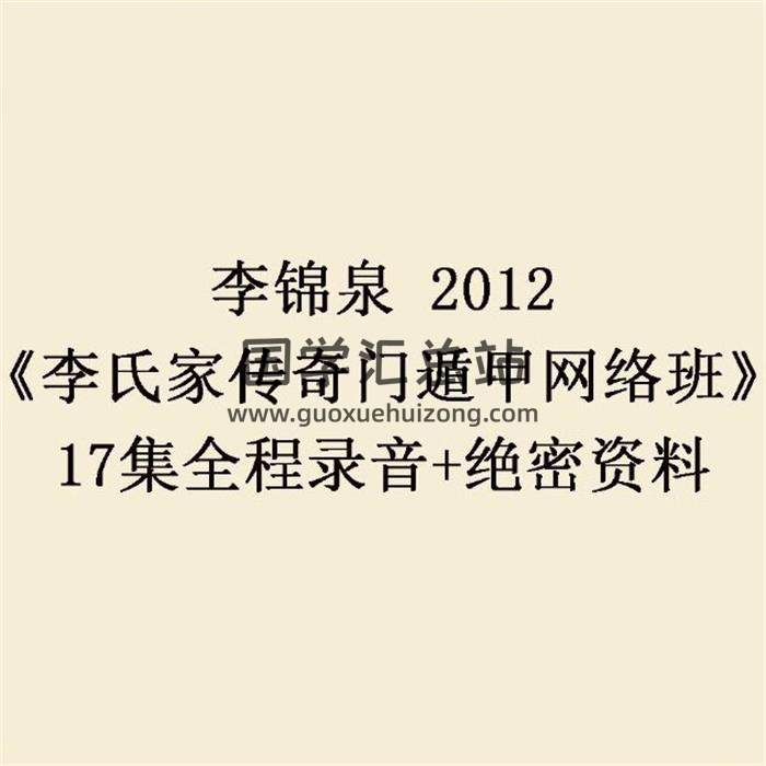 李锦泉 2012《李氏家传奇门遁甲网络班》17集全程录音+绝密资料 百度网盘分享-封面奇门遁甲