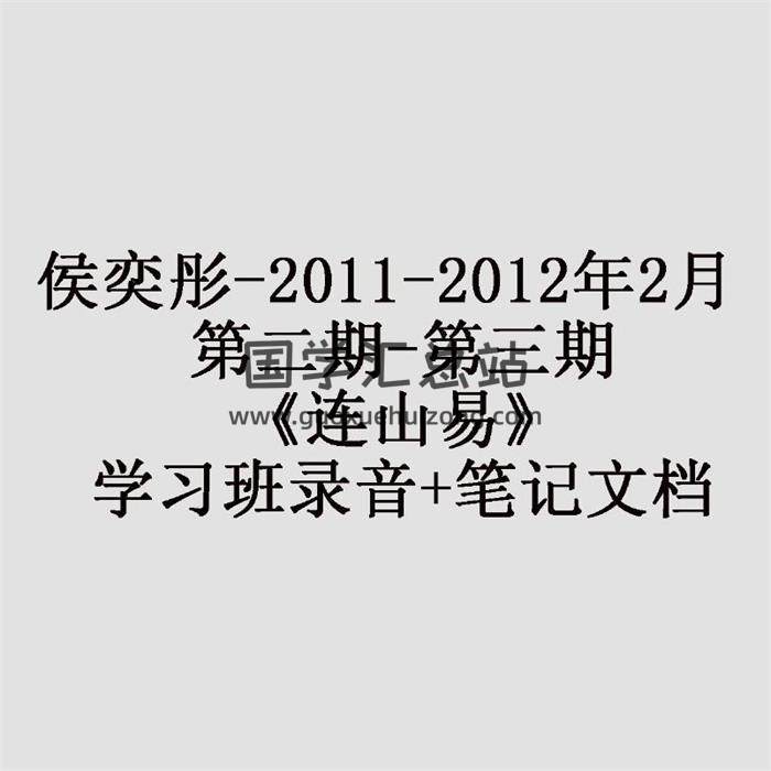 侯奕彤-2011-2012年2月 第二期-第三期《连山易》学习班录音+笔记文档 百度网盘分享-封面易学