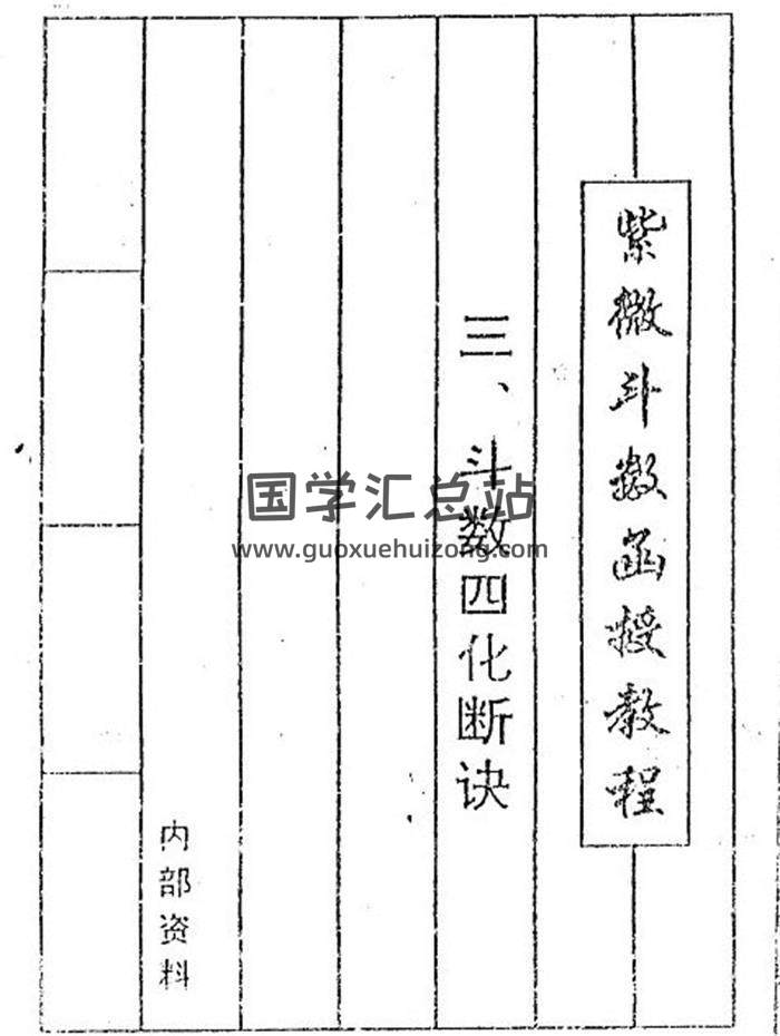曹砚明《紫微斗数函授教程》59页（双页）PDF电子书 百度网盘分享-封面易学