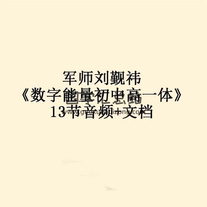 军师刘觐祎《数字能量初中高一体》13节音频+文档 百度网盘分享-封面易学