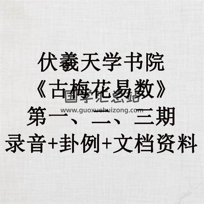 伏羲天学书院《古梅花易数》第一、二、三期录音+卦例+文档资料 百度网盘分享-封面易学