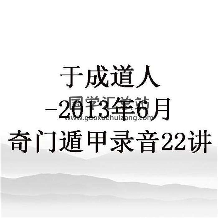 于成道人-2013年6月奇门遁甲录音22讲 百度网盘分享-封面奇门遁甲