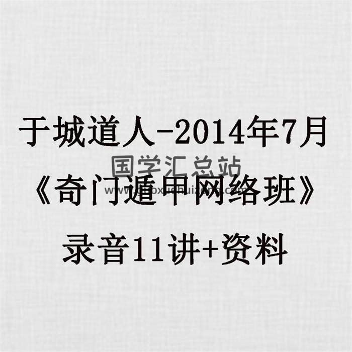 于城道人-2014年7月《奇门遁甲网络班》录音11讲+资料-封面奇门遁甲