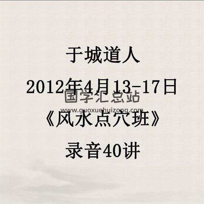 于城道人-2012年4月13-17日《风水点穴班》录音40讲 百度网盘分享-封面易学