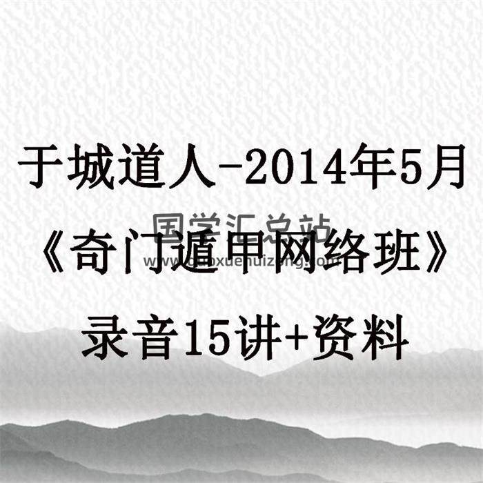 于城道人-2014年5月《奇门遁甲网络班》录音15讲+资料 百度网盘分享-封面奇门遁甲