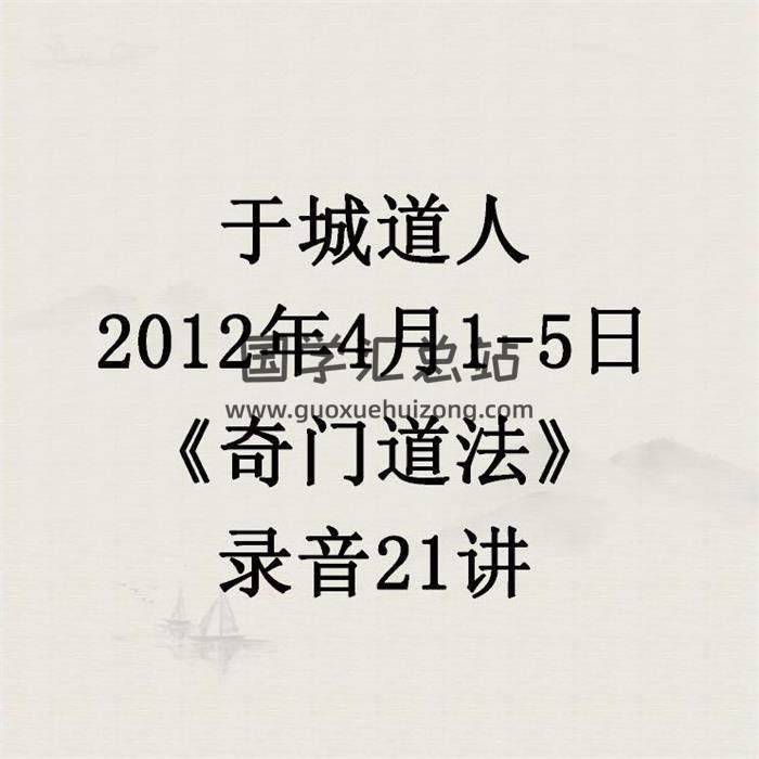 于城道人-2012年4月1-5日《奇门道法》录音21讲 百度网盘分享-封面奇门遁甲