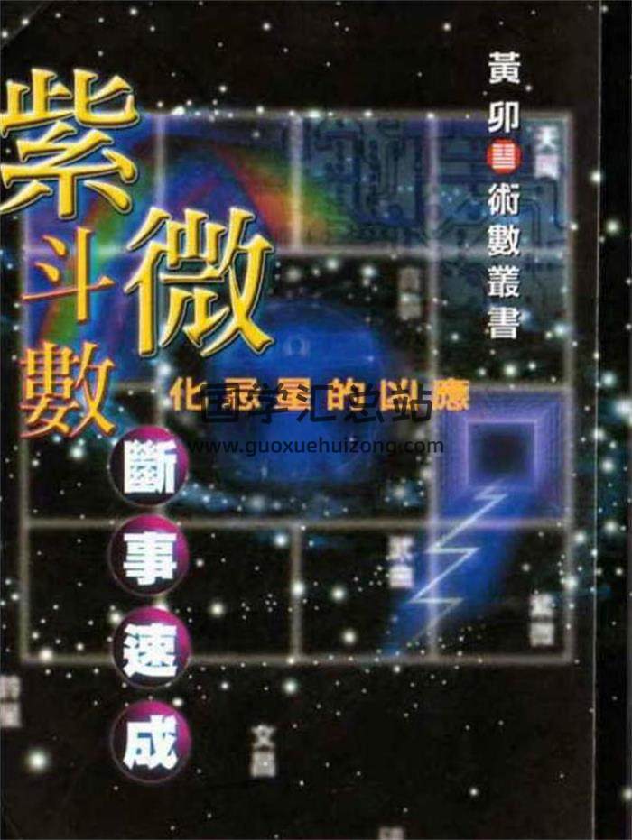 黄卯《紫微斗数断事速成-化忌星的凶应》132页（双页）PDF电子书-封面易学