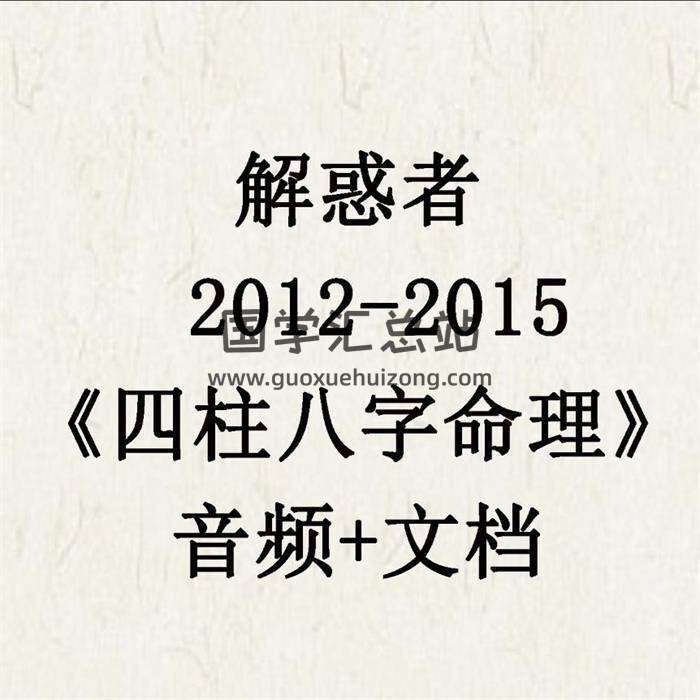解惑者 2012-2015《四柱八字命理》音频+文档资料大全 百度网盘分享-封面命理学