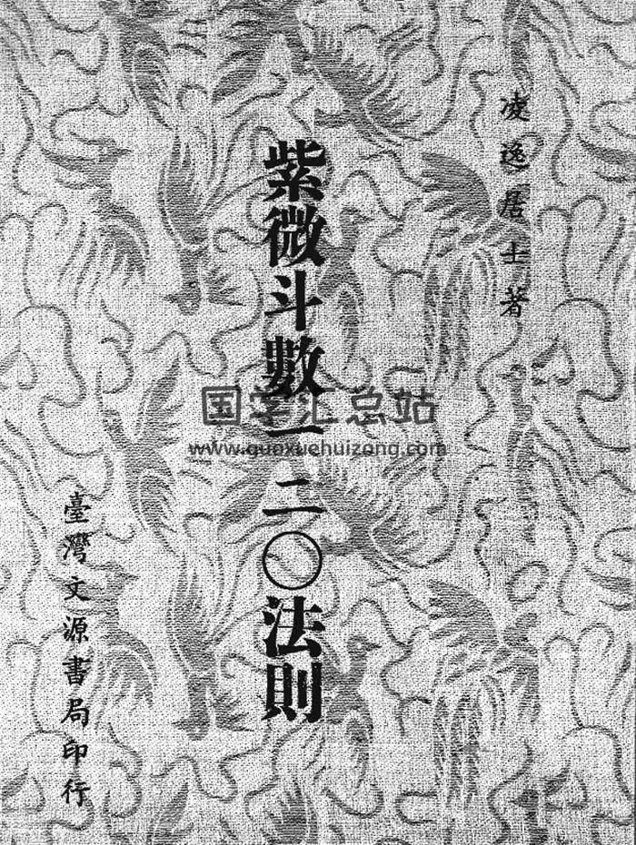 凌逸居士《紫微斗数一二O法则》174页（双页）PDF电子书-封面易学