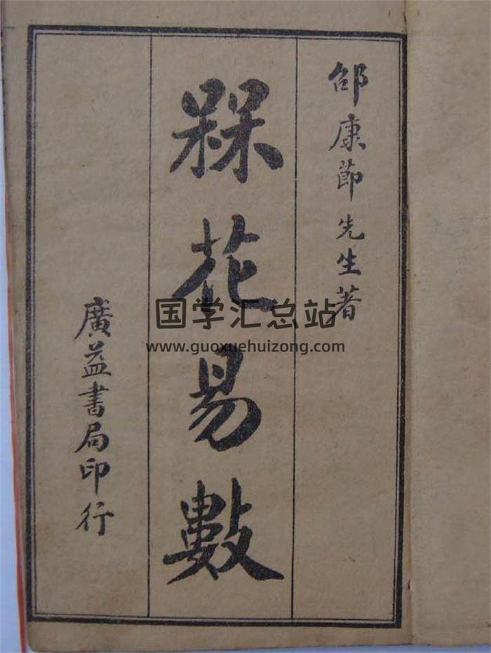 邵康节《梅花易数》古本（手抄本）90页（双页）PDF电子书-封面易学