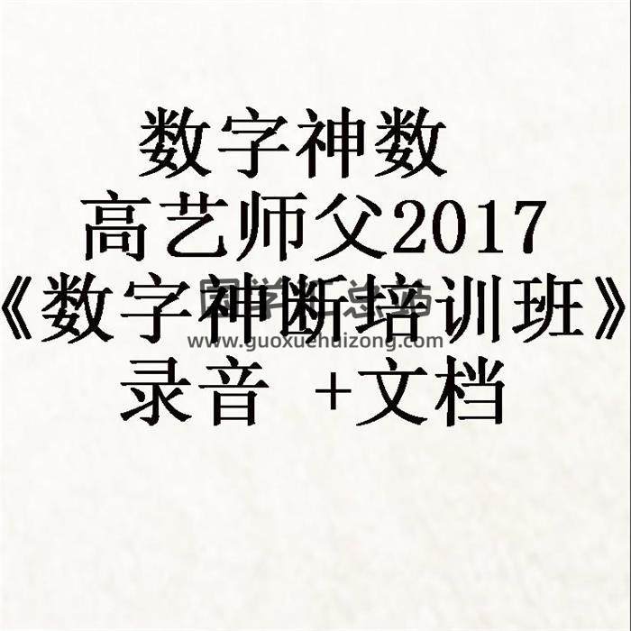 數字神數 高藝師父2017《數字神斷培訓班》錄音 +文檔 百度網盤分享-封面易學