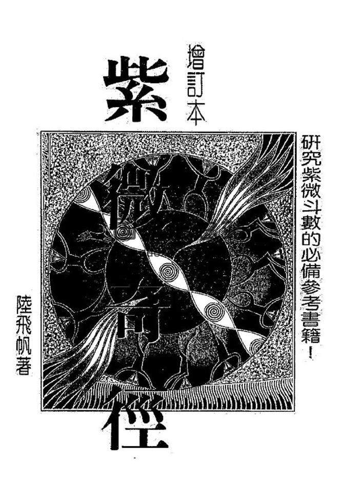 紫微斗数书籍 陆飞帆《紫微奇经》169页（双页）PDF电子书-封面易学
