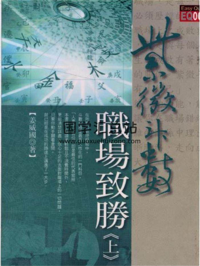 紫微斗數書籍 姜威國《紫微斗數職場致勝》上下冊PDF電子書 百度網盤分享-封面易學