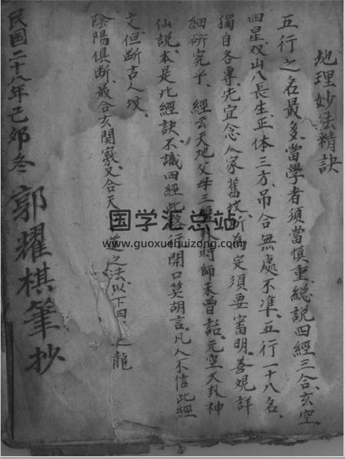 风水堪舆古籍《地理妙诀》郭耀棋.民国二十八年手抄本52页PSDF电子书-封面易学