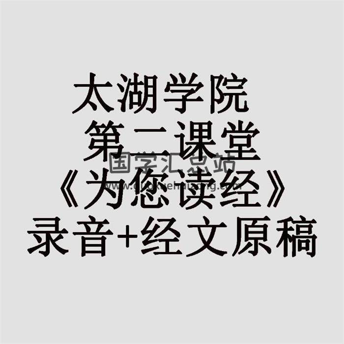 太湖学院 第二课堂《为您读经》录音+经文原稿 百度网盘分享-封面易学