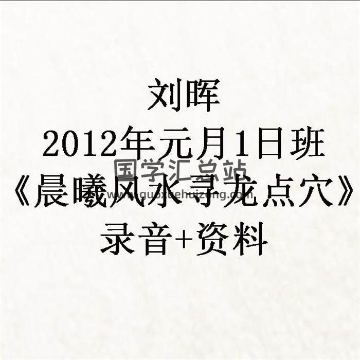 刘晖 2012年元月1日班《晨曦风水寻龙点穴》录音+资料 百度网盘分享-封面易学
