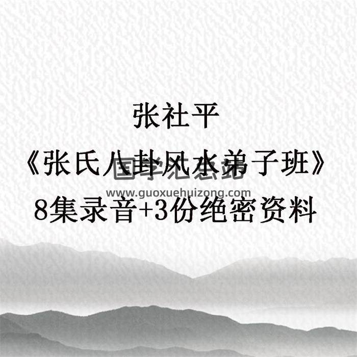 张社平《张氏八卦风水弟子班》8集录音+3份绝密资料 百度网盘分享-封面易学