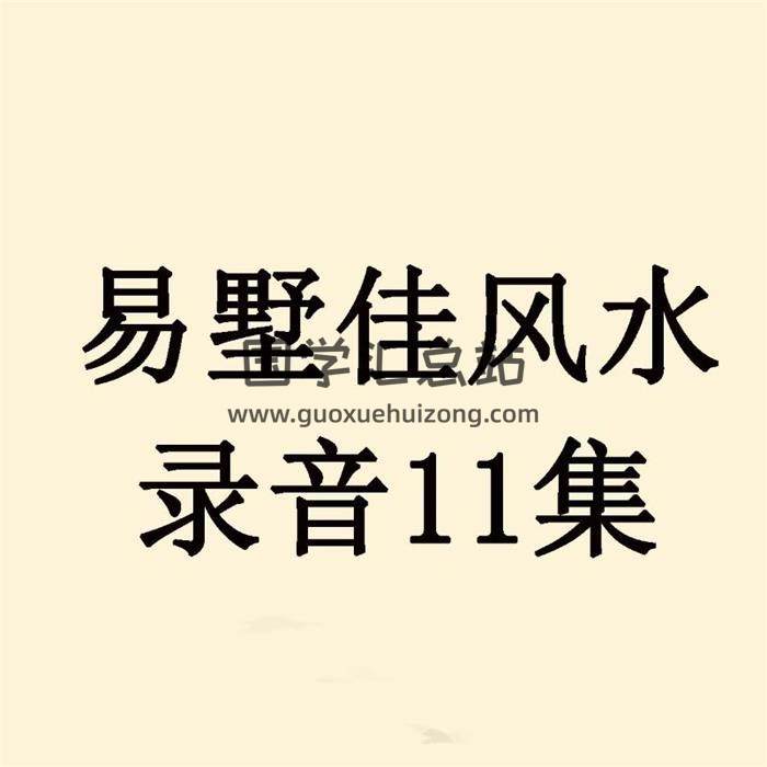 易墅佳风水录音11集 百度网盘分享-封面易学