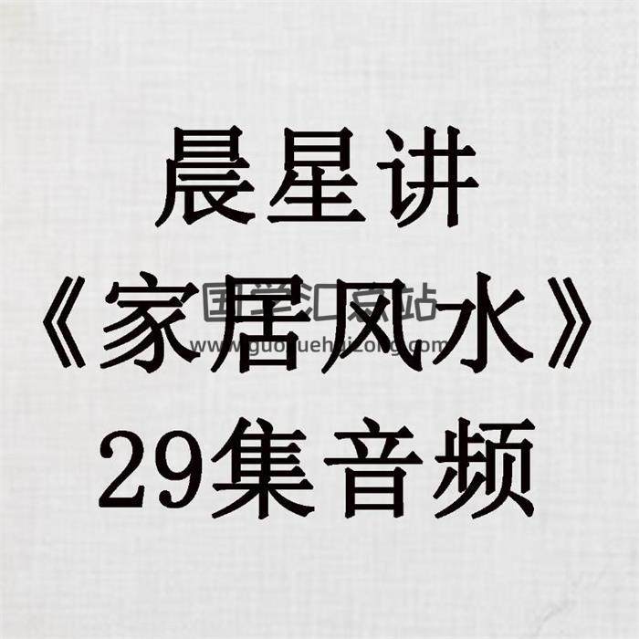 晨星講《家居風水》29集音頻 百度網盤分享-封面易學 晨星講《家居風水》29集音頻 百度網盤分享-封面易學