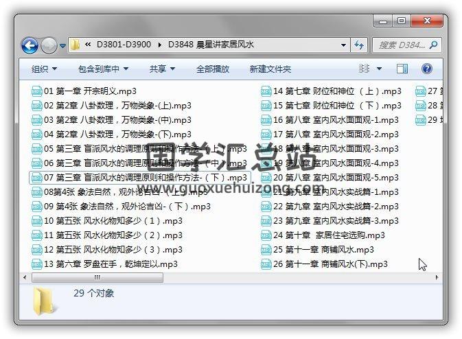 晨星講《家居風水》29集音頻 百度網盤分享 易學 第1張-國學站