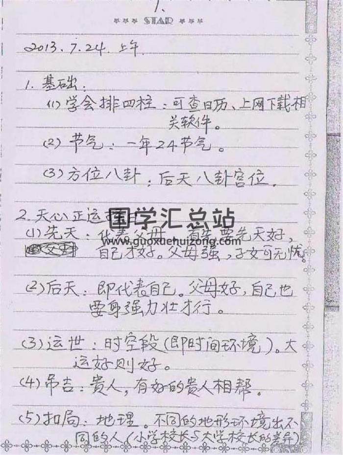 民间天心正运风水面授班择日笔记+录音  风水实战 双叶版65页 百度网盘分享-封面易学