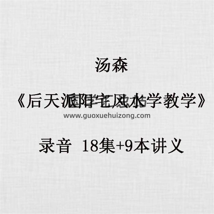 汤森《后天派阳宅风水学教学》录音 18集+9本讲义 百度网盘分享-封面易学