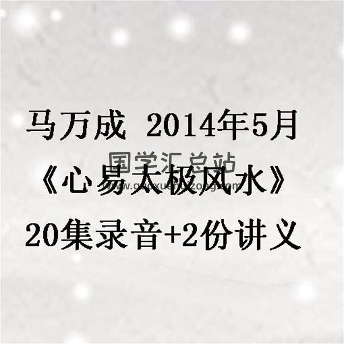 马万成2014年5月《心易太极风水》20集录音+2份讲义 百度网盘分享-封面易学