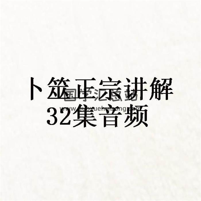 卜筮正宗講解32集音頻 百度網盤分享-封面占卜預測